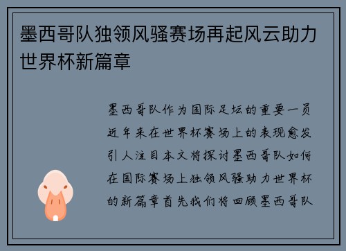 墨西哥队独领风骚赛场再起风云助力世界杯新篇章