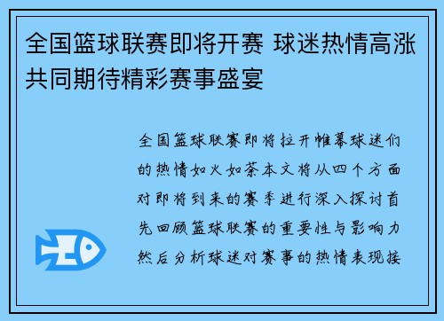 全国篮球联赛即将开赛 球迷热情高涨共同期待精彩赛事盛宴