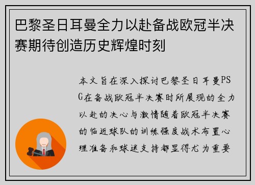 巴黎圣日耳曼全力以赴备战欧冠半决赛期待创造历史辉煌时刻