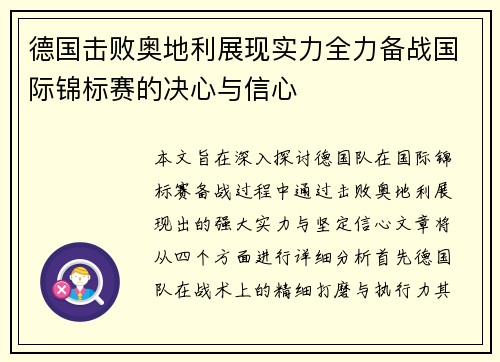 德国击败奥地利展现实力全力备战国际锦标赛的决心与信心