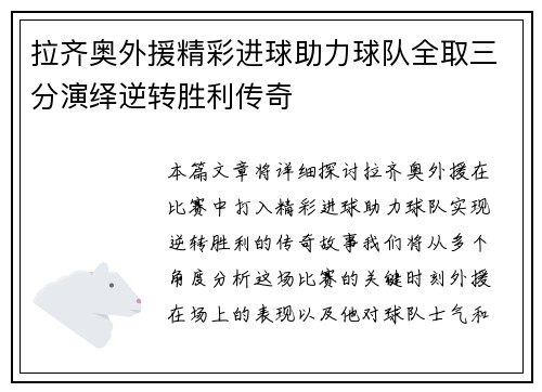 拉齐奥外援精彩进球助力球队全取三分演绎逆转胜利传奇