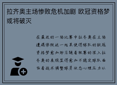 拉齐奥主场惨败危机加剧 欧冠资格梦或将破灭