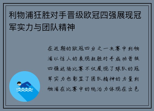 利物浦狂胜对手晋级欧冠四强展现冠军实力与团队精神