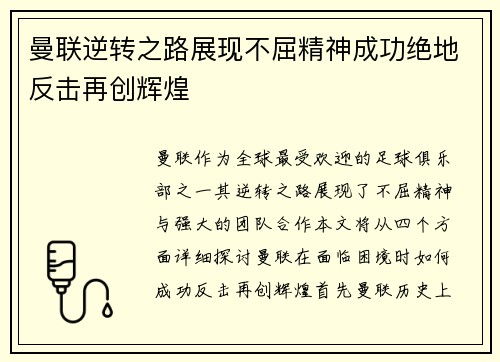 曼联逆转之路展现不屈精神成功绝地反击再创辉煌