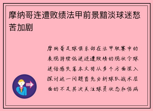 摩纳哥连遭败绩法甲前景黯淡球迷愁苦加剧