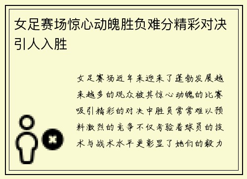 女足赛场惊心动魄胜负难分精彩对决引人入胜