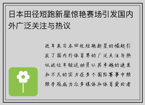 日本田径短跑新星惊艳赛场引发国内外广泛关注与热议