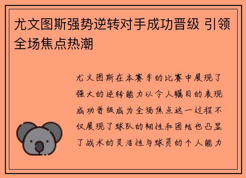尤文图斯强势逆转对手成功晋级 引领全场焦点热潮