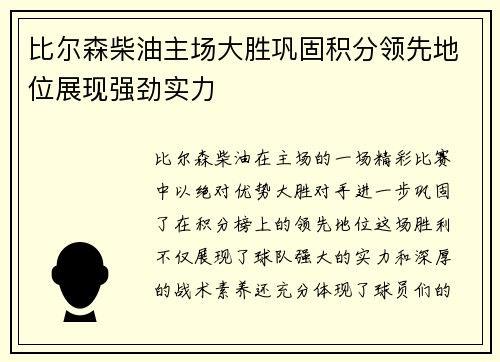 比尔森柴油主场大胜巩固积分领先地位展现强劲实力