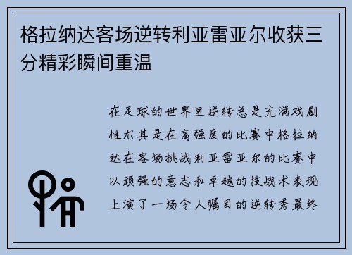 格拉纳达客场逆转利亚雷亚尔收获三分精彩瞬间重温