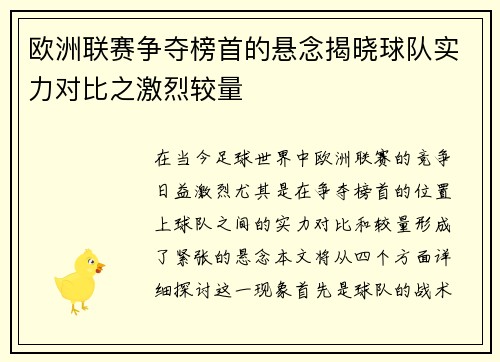 欧洲联赛争夺榜首的悬念揭晓球队实力对比之激烈较量