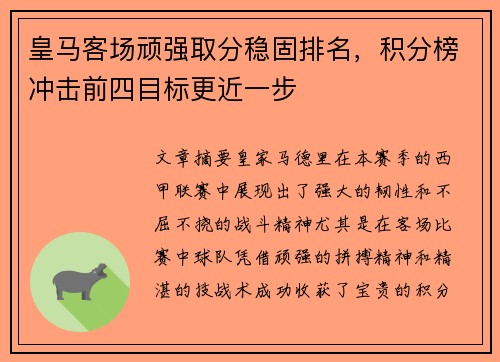 皇马客场顽强取分稳固排名，积分榜冲击前四目标更近一步