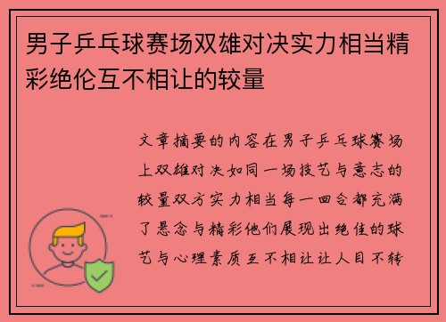 男子乒乓球赛场双雄对决实力相当精彩绝伦互不相让的较量