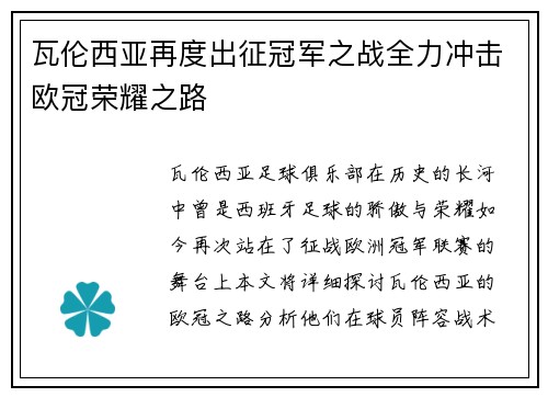 瓦伦西亚再度出征冠军之战全力冲击欧冠荣耀之路