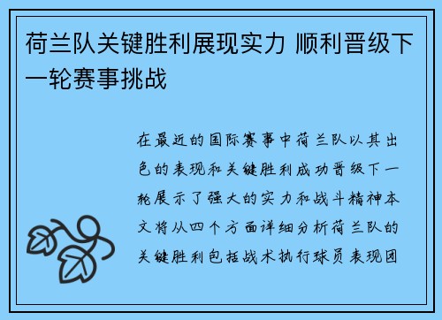 荷兰队关键胜利展现实力 顺利晋级下一轮赛事挑战