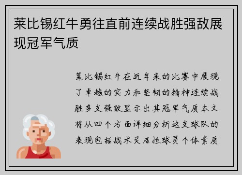 莱比锡红牛勇往直前连续战胜强敌展现冠军气质