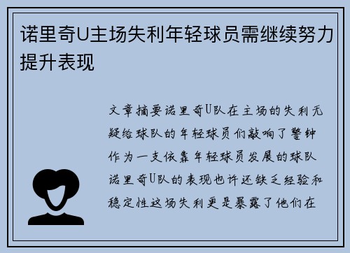 诺里奇U主场失利年轻球员需继续努力提升表现