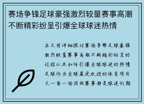 赛场争锋足球豪强激烈较量赛事高潮不断精彩纷呈引爆全球球迷热情