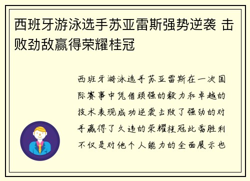 西班牙游泳选手苏亚雷斯强势逆袭 击败劲敌赢得荣耀桂冠