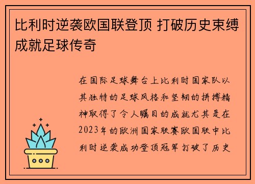 比利时逆袭欧国联登顶 打破历史束缚成就足球传奇