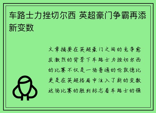 车路士力挫切尔西 英超豪门争霸再添新变数