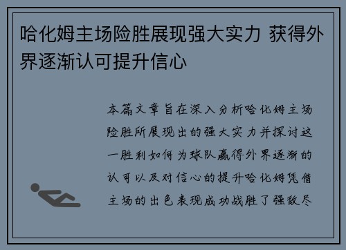 哈化姆主场险胜展现强大实力 获得外界逐渐认可提升信心