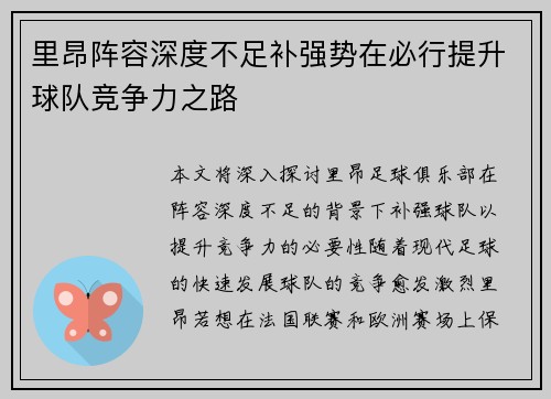 里昂阵容深度不足补强势在必行提升球队竞争力之路