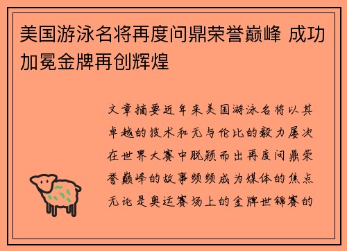 美国游泳名将再度问鼎荣誉巅峰 成功加冕金牌再创辉煌
