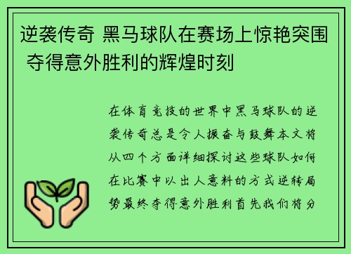 逆袭传奇 黑马球队在赛场上惊艳突围 夺得意外胜利的辉煌时刻