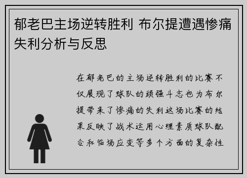 郁老巴主场逆转胜利 布尔提遭遇惨痛失利分析与反思