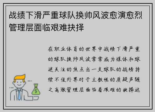战绩下滑严重球队换帅风波愈演愈烈管理层面临艰难抉择