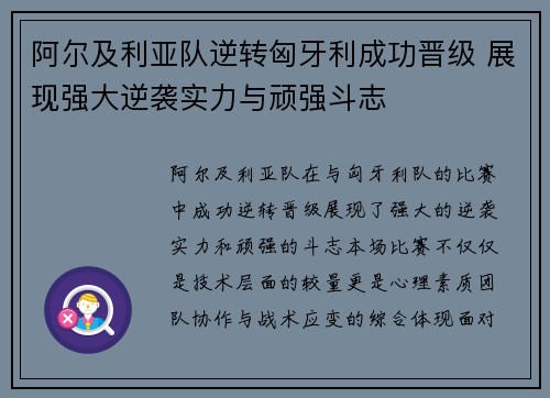 阿尔及利亚队逆转匈牙利成功晋级 展现强大逆袭实力与顽强斗志