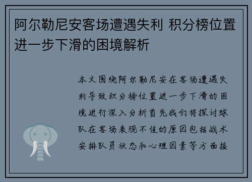 阿尔勒尼安客场遭遇失利 积分榜位置进一步下滑的困境解析