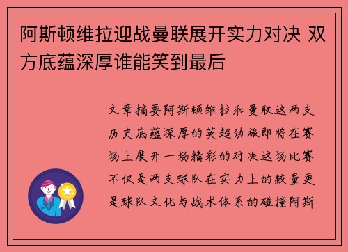 阿斯顿维拉迎战曼联展开实力对决 双方底蕴深厚谁能笑到最后