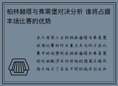 柏林赫塔与弗莱堡对决分析 谁将占据本场比赛的优势