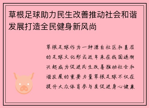 草根足球助力民生改善推动社会和谐发展打造全民健身新风尚