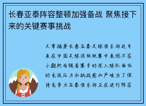 长春亚泰阵容整顿加强备战 聚焦接下来的关键赛事挑战