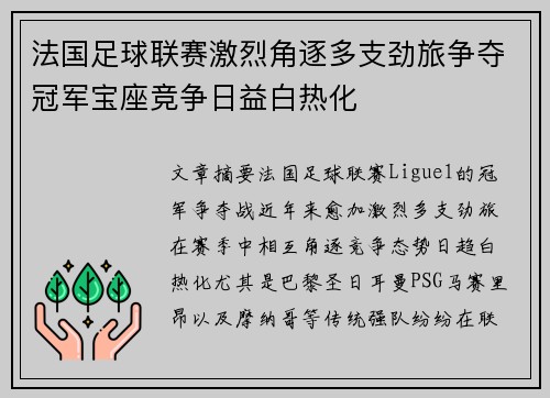 法国足球联赛激烈角逐多支劲旅争夺冠军宝座竞争日益白热化