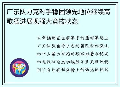 广东队力克对手稳固领先地位继续高歌猛进展现强大竞技状态