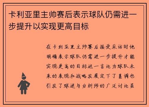 卡利亚里主帅赛后表示球队仍需进一步提升以实现更高目标