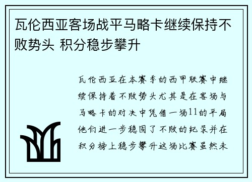 瓦伦西亚客场战平马略卡继续保持不败势头 积分稳步攀升