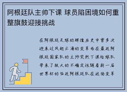 阿根廷队主帅下课 球员陷困境如何重整旗鼓迎接挑战