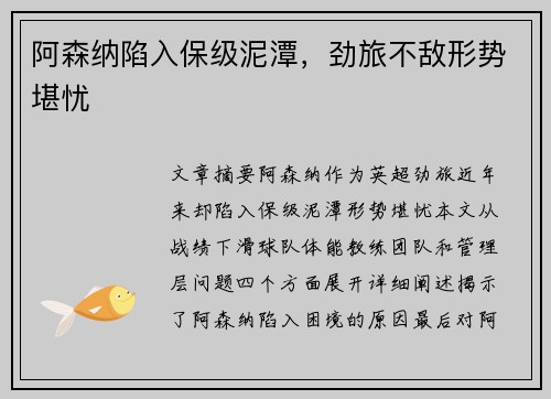 阿森纳陷入保级泥潭，劲旅不敌形势堪忧
