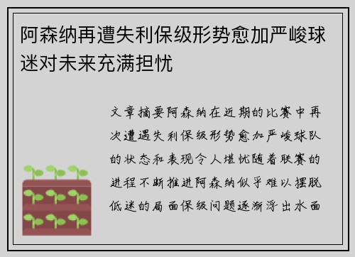 阿森纳再遭失利保级形势愈加严峻球迷对未来充满担忧
