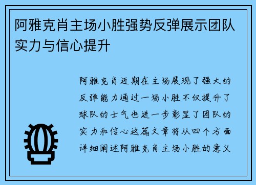 阿雅克肖主场小胜强势反弹展示团队实力与信心提升