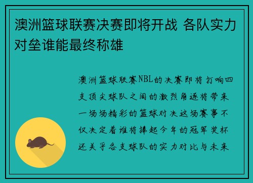 澳洲篮球联赛决赛即将开战 各队实力对垒谁能最终称雄