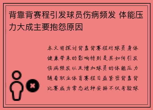 背靠背赛程引发球员伤病频发 体能压力大成主要抱怨原因