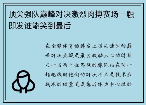 顶尖强队巅峰对决激烈肉搏赛场一触即发谁能笑到最后