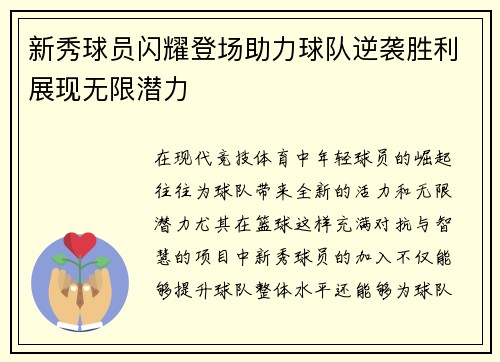 新秀球员闪耀登场助力球队逆袭胜利展现无限潜力