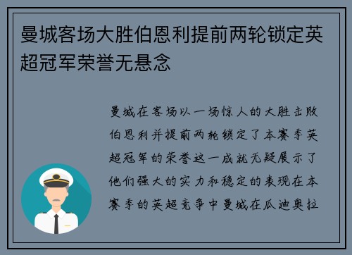 曼城客场大胜伯恩利提前两轮锁定英超冠军荣誉无悬念
